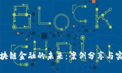探讨区块链金融的未来：案例分享与实践启示