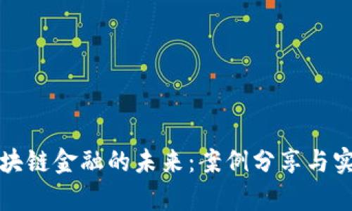 探讨区块链金融的未来：案例分享与实践启示
