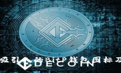 如何设计吸引人的BitP钱包图标及文案指南