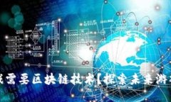 为什么电子游戏需要区块链技术？探索未来游戏