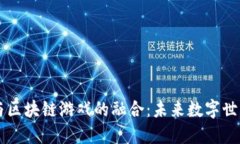 虚拟城邦与区块链游戏的融合：未来数字世界的