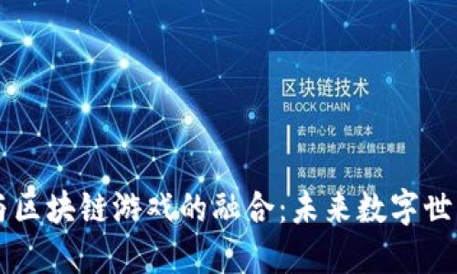虚拟城邦与区块链游戏的融合：未来数字世界的新模式