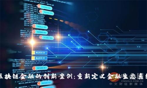 区块链金融的创新案例：重新定义金融生态系统
