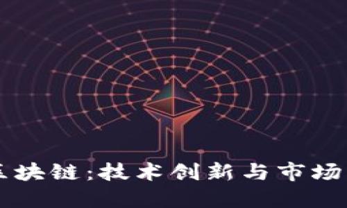 日本游戏区块链：技术创新与市场机遇的结合