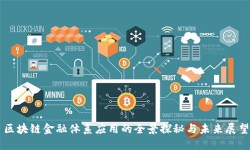 区块链金融体系应用的全景探秘与未来展望