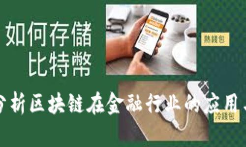 深入分析区块链在金融行业的应用与挑战