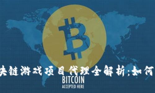 2023年区块链游戏项目代理全解析：如何选择与合作