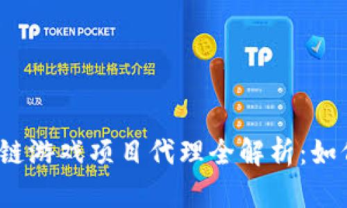 2023年区块链游戏项目代理全解析：如何选择与合作