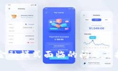 区块链金融模式面临的问题与挑战分析