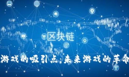 区块链游戏的吸引点：未来游戏的革命性转变
