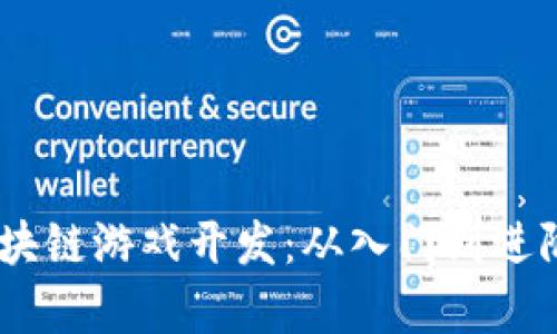 全面解析区块链游戏开发：从入门到进阶的PDF教程