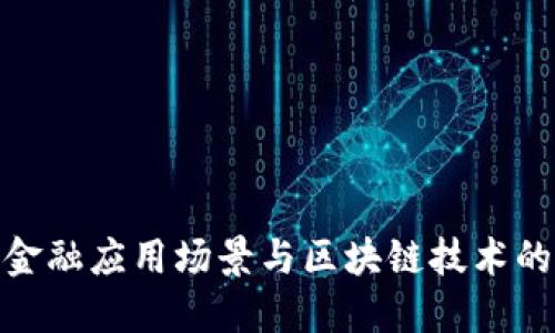探索金融应用场景与区块链技术的结合