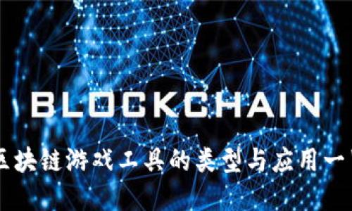 区块链游戏工具的类型与应用一览