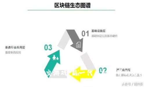 探秘区块链养成社交游戏：新一代虚拟世界的无限可能