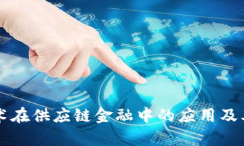 区块链技术在供应链金融中的应用及其影响分析