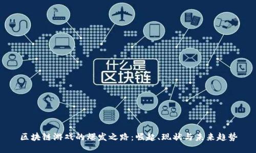 区块链游戏的爆发之路：崛起、现状与未来趋势