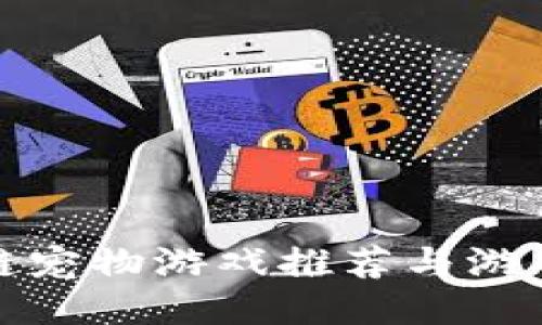 最佳区块链宠物游戏推荐与游戏设计教案