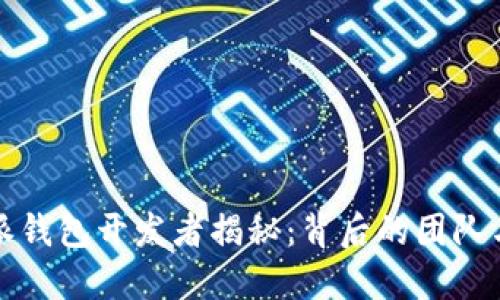 比特派钱包开发者揭秘：背后的团队与愿景