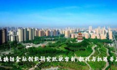 区块链金融创新研究现状分析：挑战与机遇并存