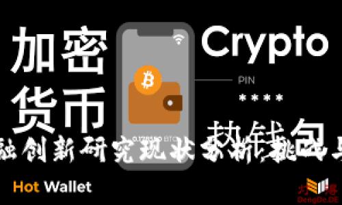 区块链金融创新研究现状分析：挑战与机遇并存