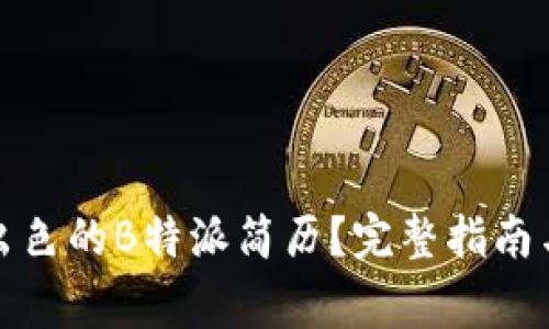 如何制作一份出色的B特派简历？完整指南与常见问题解答