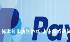 探索iOS系统上的区块链游戏：未来游戏的潮流与