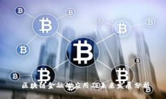  区块链金融的应用及未来发展分析