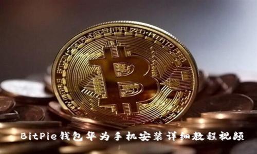  BitPie钱包华为手机安装详细教程视频
