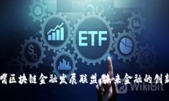 陆家嘴区块链金融发展联盟：未来金融的创新引