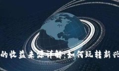 区块链游戏的收益来源详解：如何玩转新兴的数