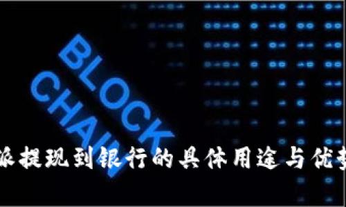比特派提现到银行的具体用途与优势解析