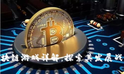 腾讯投资的区块链游戏详解：探索其发展战略与市场影响