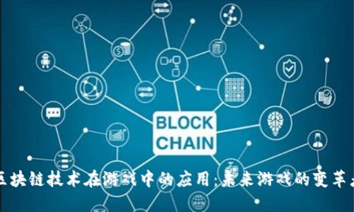 区块链技术在游戏中的应用：未来游戏的变革者