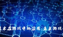 区块链技术在游戏中的应用：未来游戏的变革者