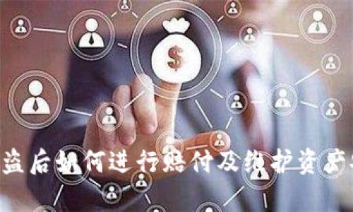 BitKeep钱包被盗后如何进行赔付及维护资产安全的全面指南