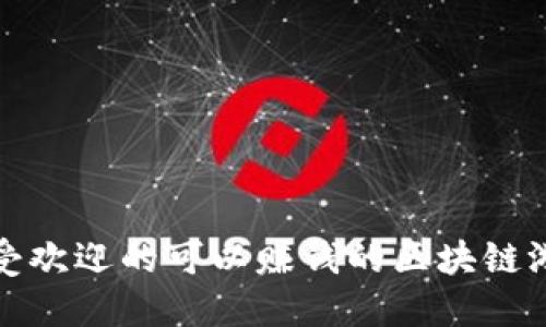  2023年最受欢迎的可以赚钱的区块链游戏软件推荐
