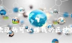  2023年最受欢迎的可以赚钱的区块链游戏软件推荐