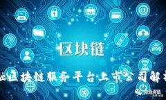 跨境金融区块链服务平台上市公司解析与展望