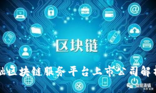 跨境金融区块链服务平台上市公司解析与展望