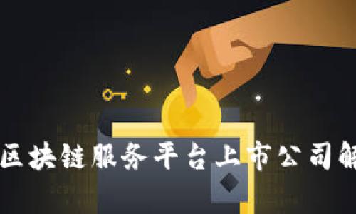 跨境金融区块链服务平台上市公司解析与展望