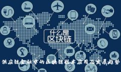 供应链金融中的区块链技术应用及发展趋势