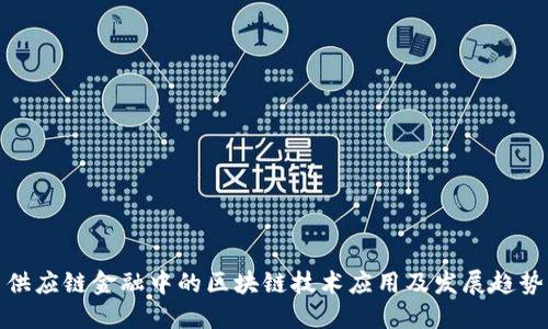 供应链金融中的区块链技术应用及发展趋势