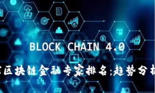 2023年全球区块链金融专家排名：趋势分析与前景展望