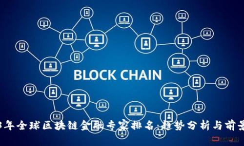 2023年全球区块链金融专家排名：趋势分析与前景展望