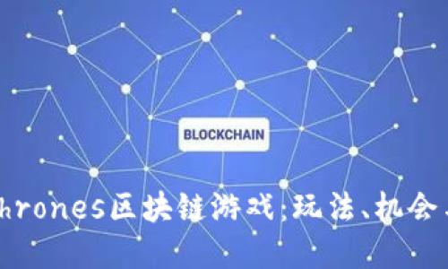 深入探讨Thrones区块链游戏：玩法、机会与未来发展