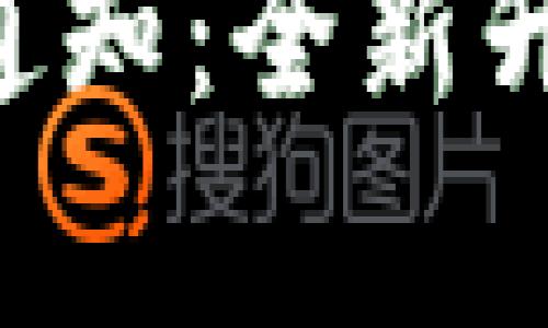 BitKeep官方通知：全新升级与服务公告