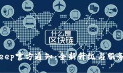 BitKeep官方通知：全新升级与服务公告