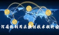 互联网金融如何有效利用区块链技术提升安全性