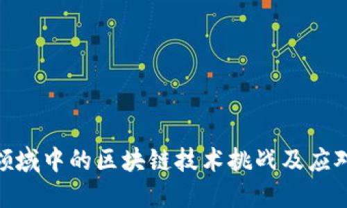 金融领域中的区块链技术挑战及应对策略