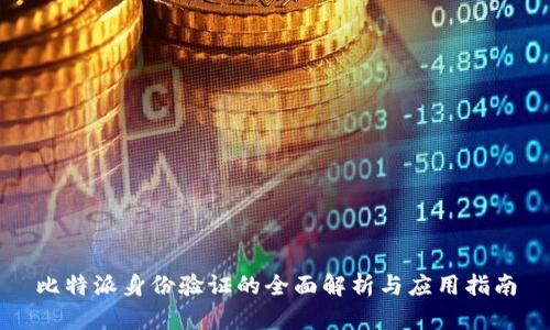 比特派身份验证的全面解析与应用指南